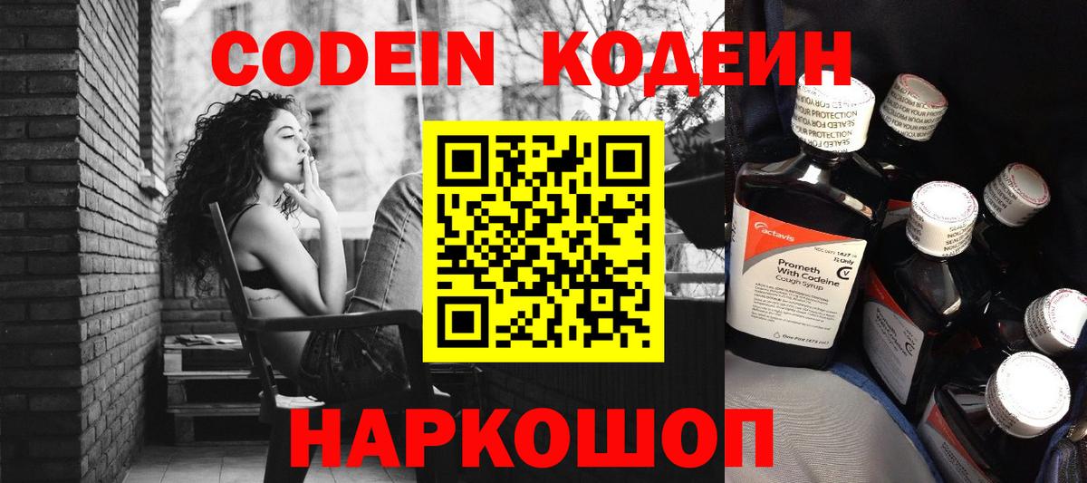 Кодеин Purple Drank Находка